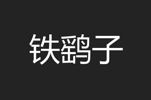 铁鹞子