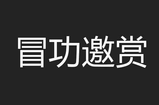冒功邀赏