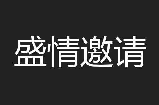盛情邀请