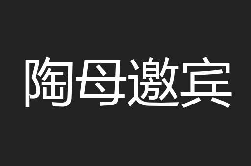陶母邀宾