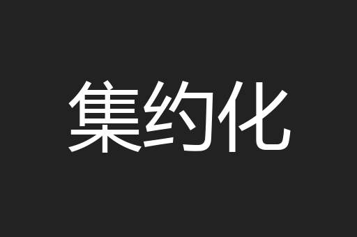 集约化
