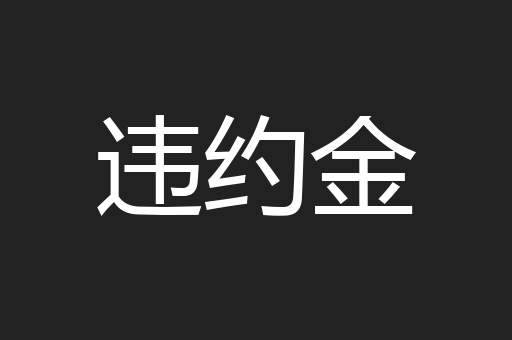 违约金