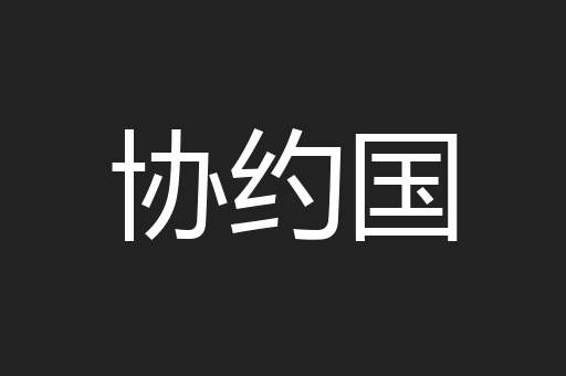 协约国