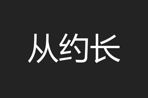 从约长