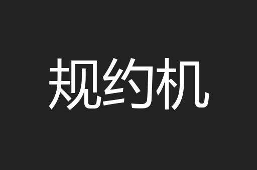 规约机