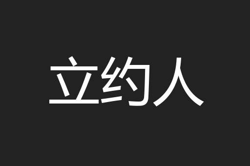立约人