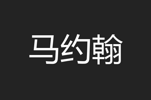 马约翰