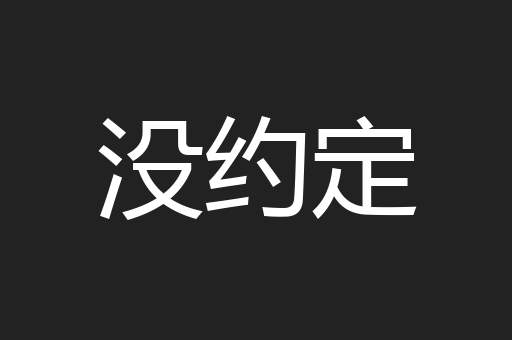 没约定