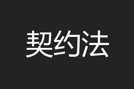 契约法
