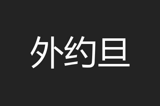 外约旦