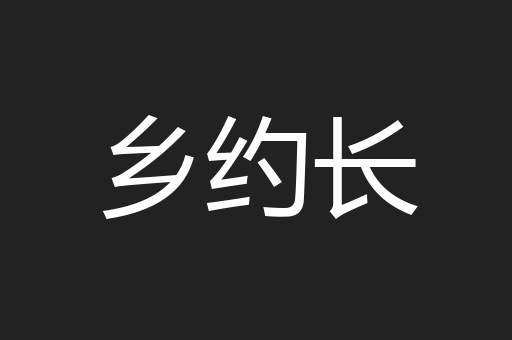 乡约长