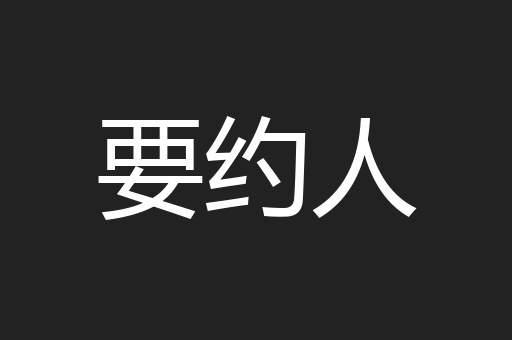 要约人