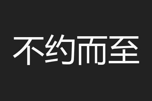 不约而至
