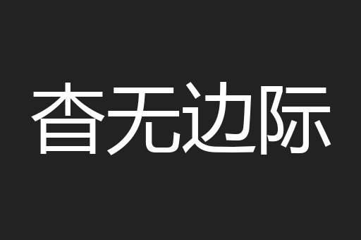 杳无边际