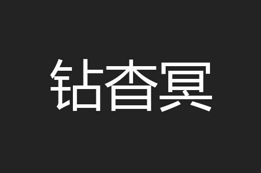钻杳冥