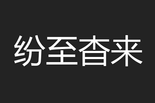 纷至杳来