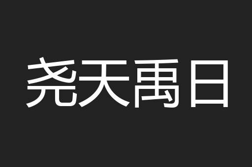 尧天禹日