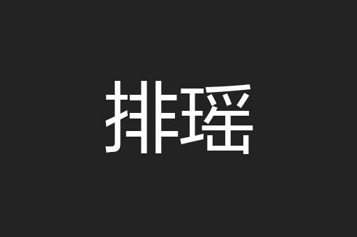 排瑶