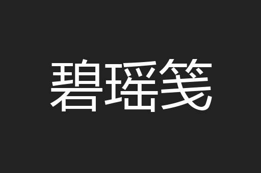 碧瑶笺