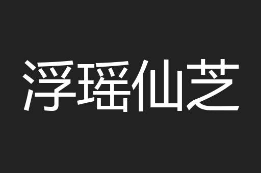 浮瑶仙芝