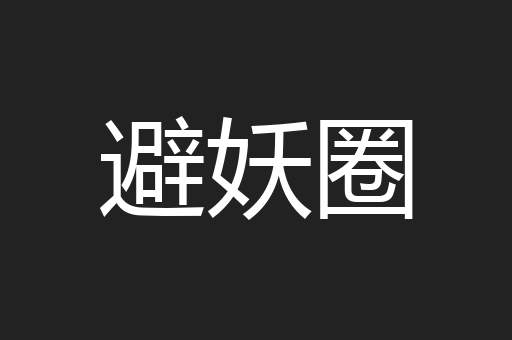 避妖圈
