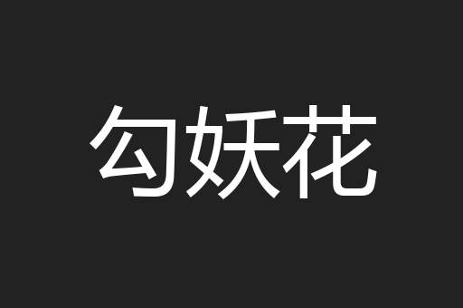 勾妖花