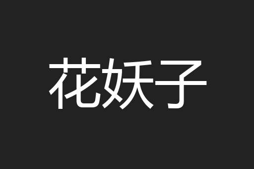 花妖子
