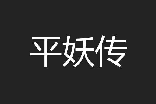 平妖传