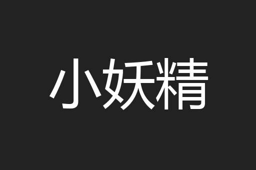 小妖精