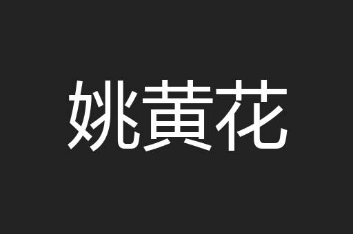 姚黄花