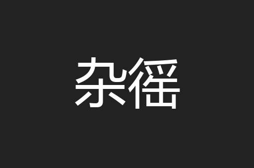 杂徭