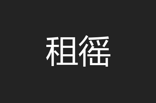 租徭