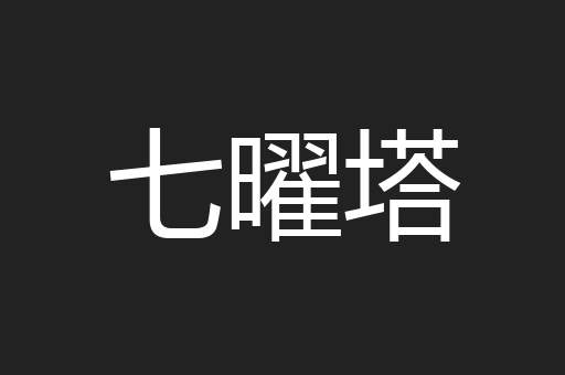 七曜塔