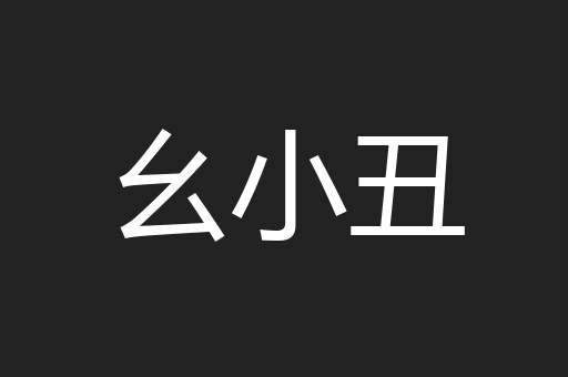 幺小丑