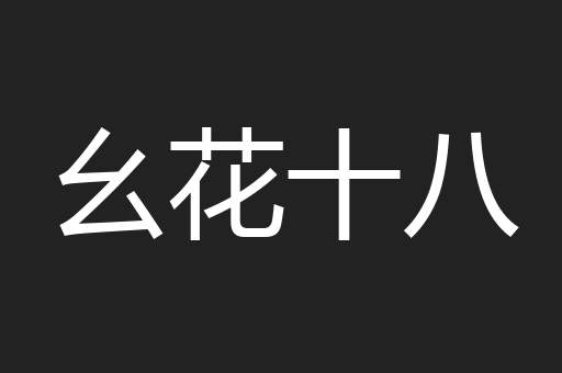 幺花十八