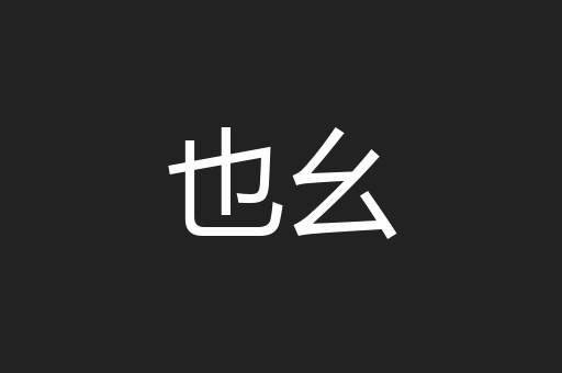 也幺
