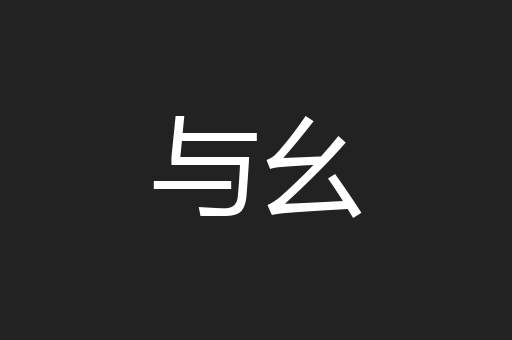 与幺