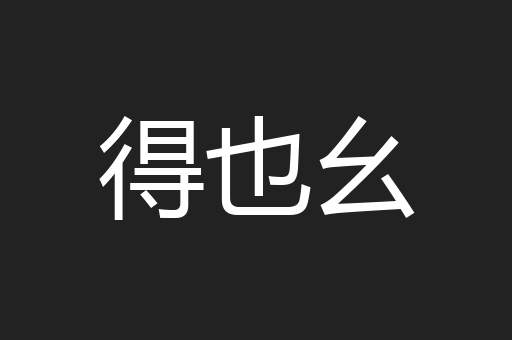 得也幺