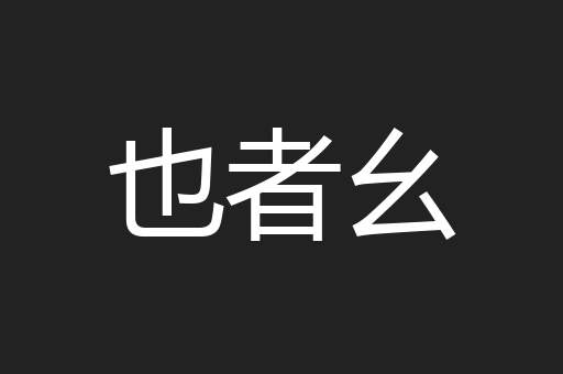 也者幺