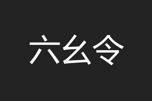 六幺令