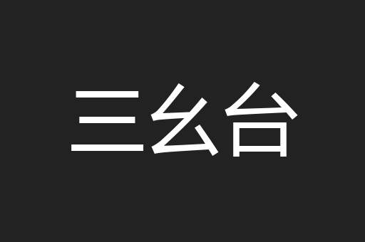 三幺台