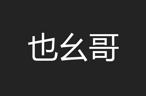 也幺哥