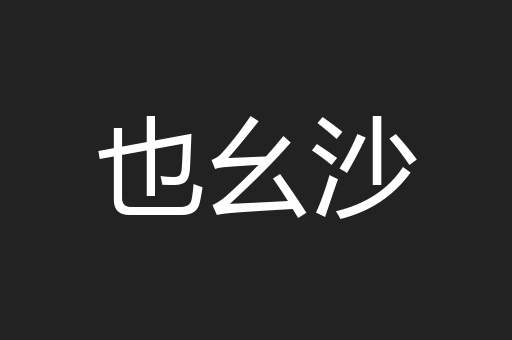 也幺沙
