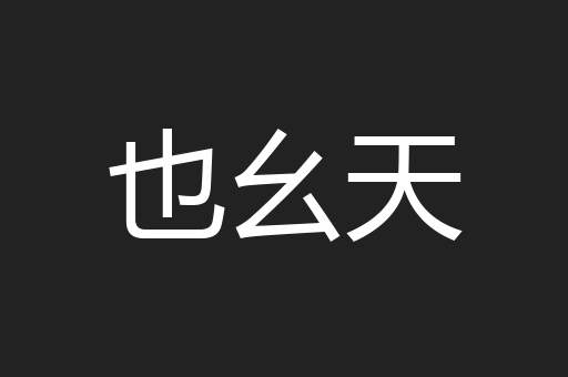 也幺天