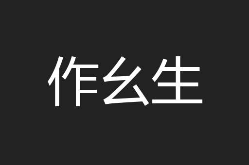 作幺生