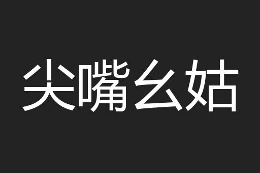 尖嘴幺姑