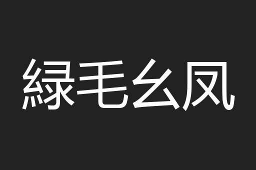 緑毛幺凤