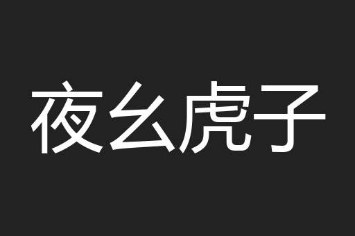 夜幺虎子
