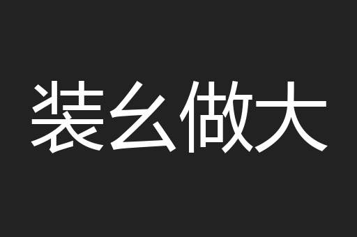 装幺做大