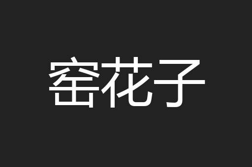 窑花子